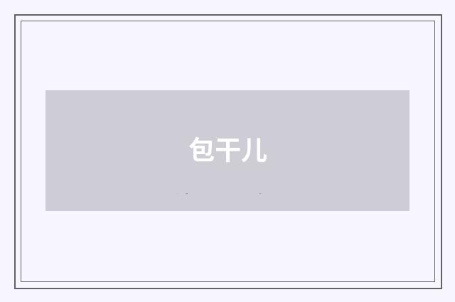 包干儿