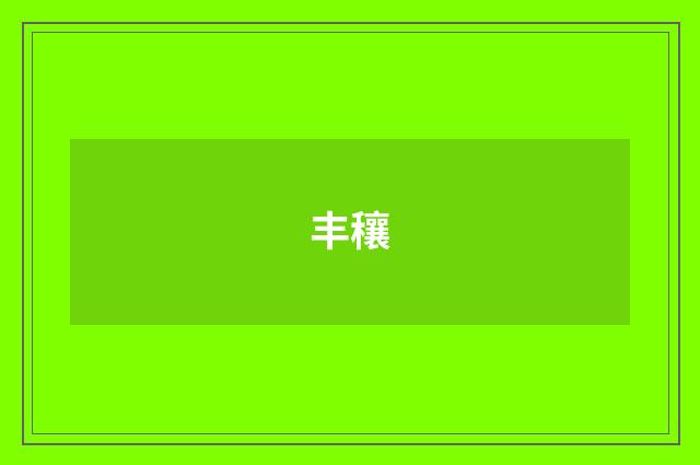 丰穰