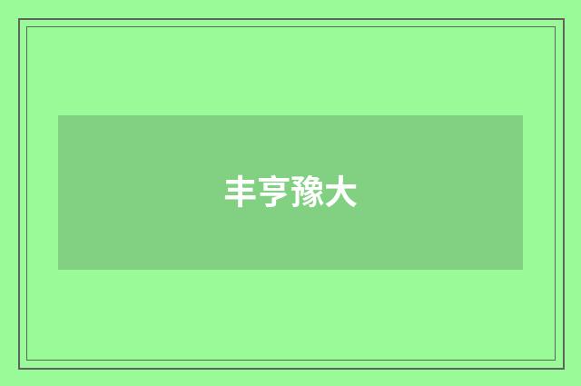 丰亨豫大