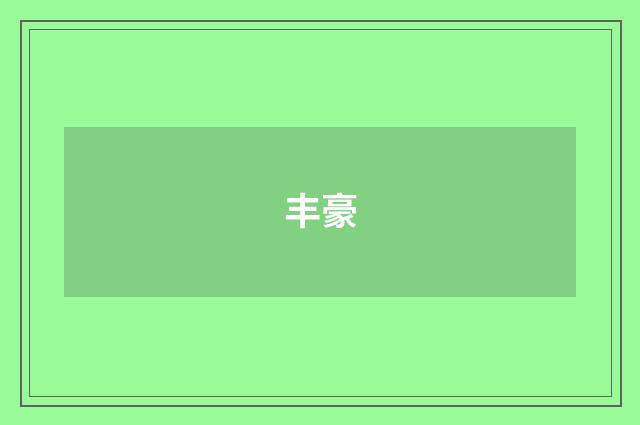 丰豪