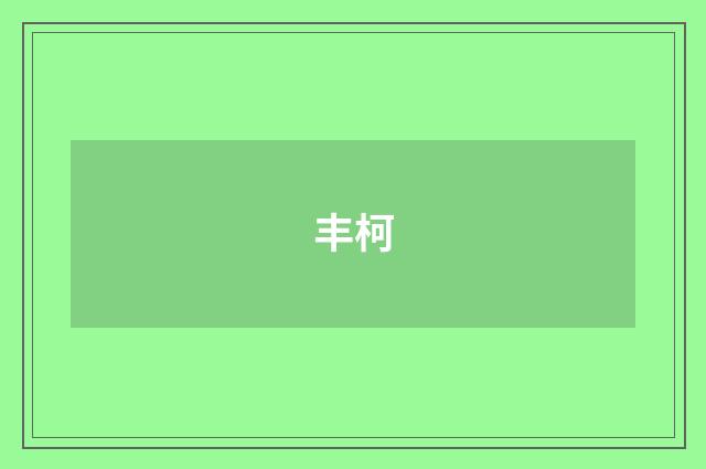 丰柯