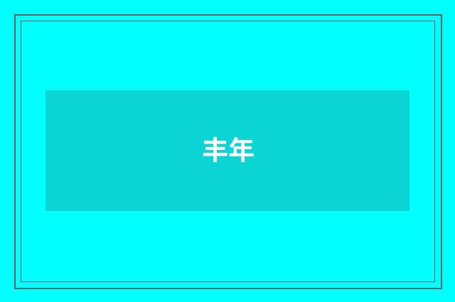 丰年
