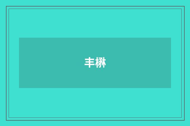 丰楙