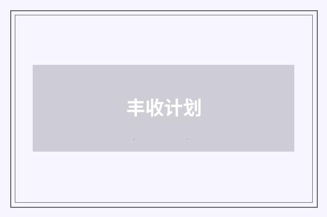 丰收计划