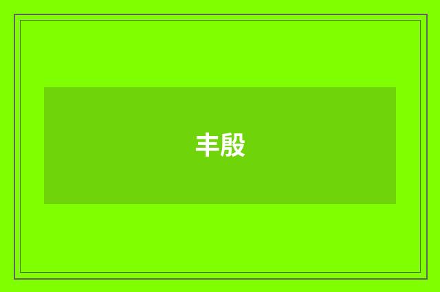 丰殷
