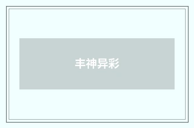 丰神异彩
