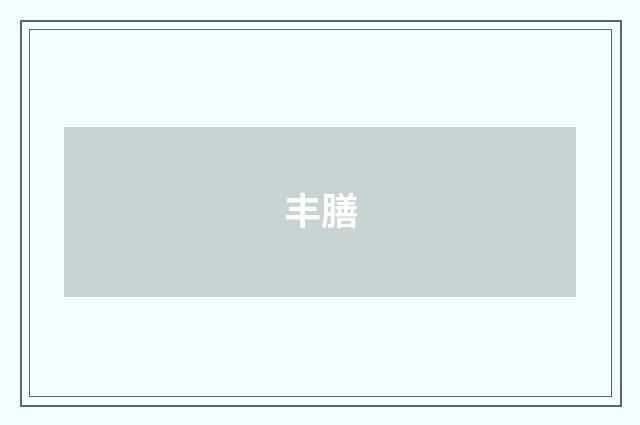 丰膳