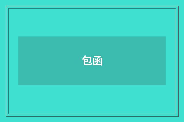 包函