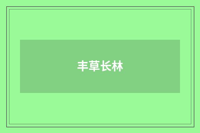 丰草长林