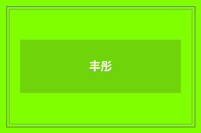 丰彤