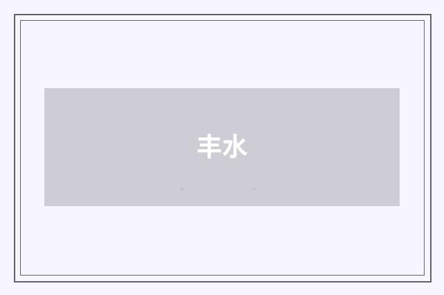 丰水