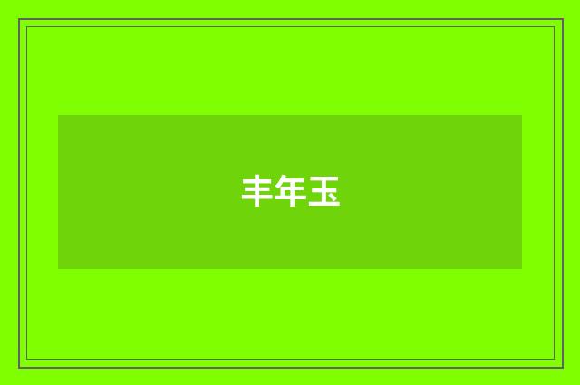 丰年玉