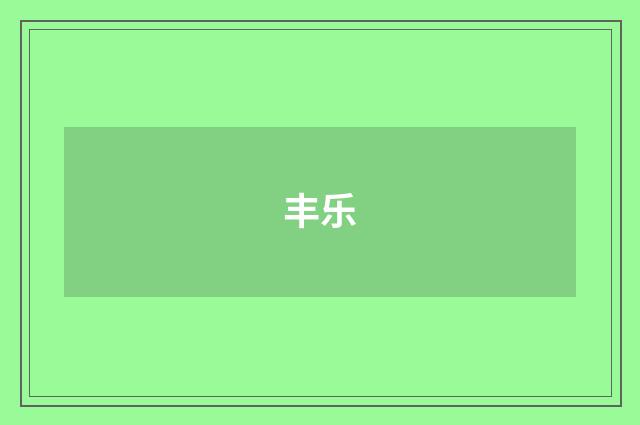 丰乐
