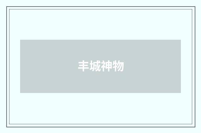 丰城神物