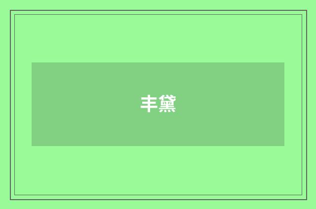 丰黛
