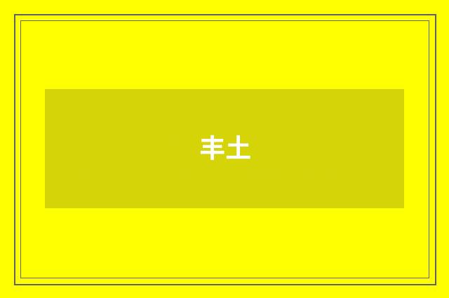 丰土