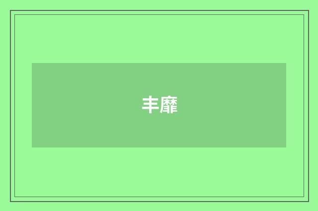 丰靡