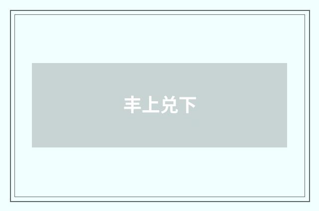丰上兑下