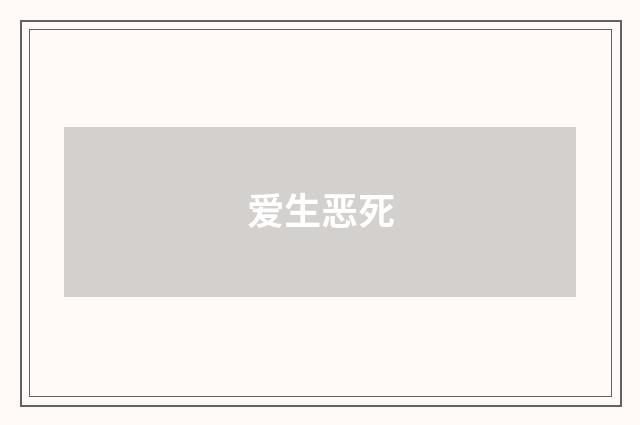 爱生恶死