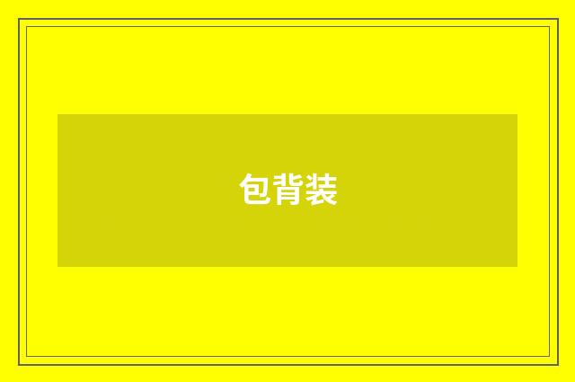 包背装