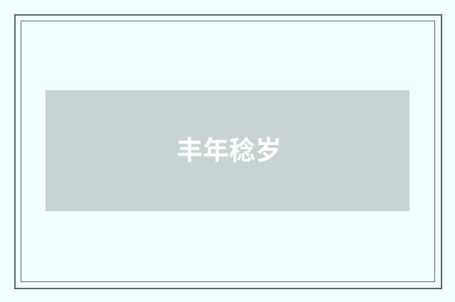 丰年稔岁