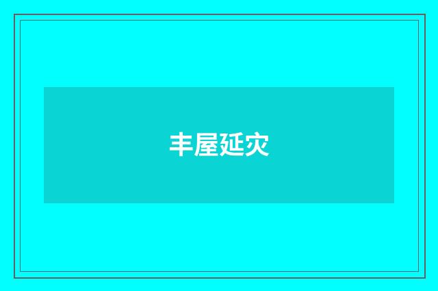 丰屋延灾