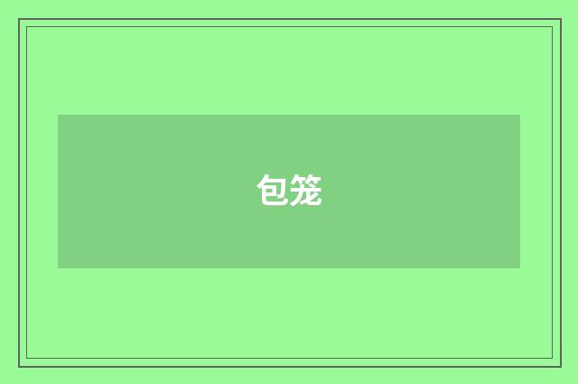 包笼