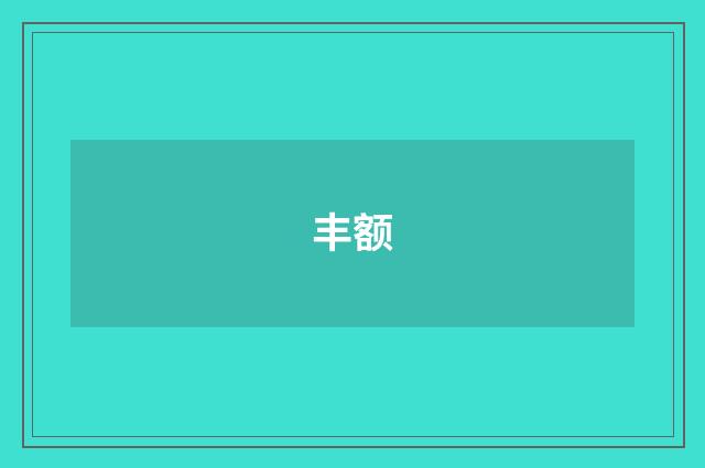 丰额