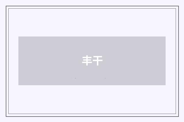 丰干