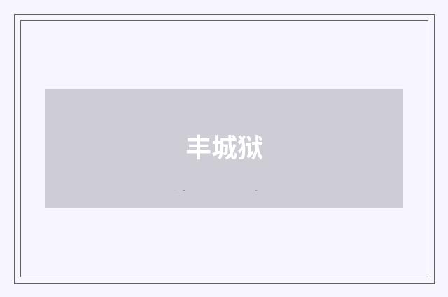 丰城狱