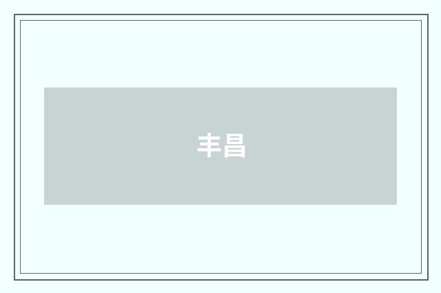 丰昌