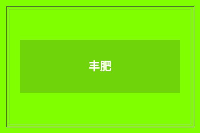 丰肥