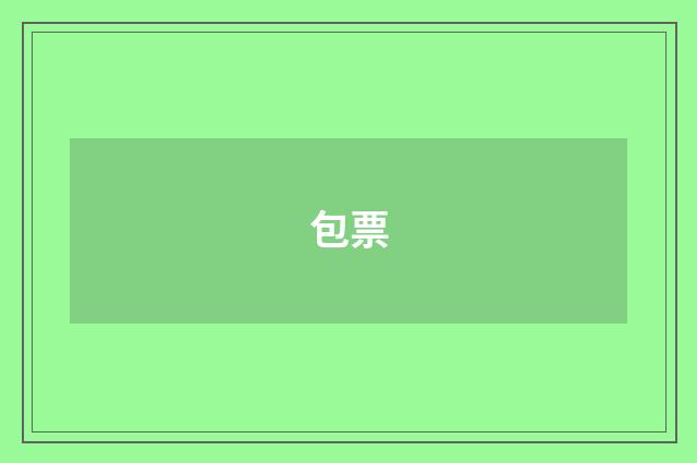 包票