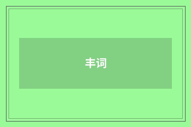 丰词