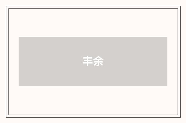 丰余