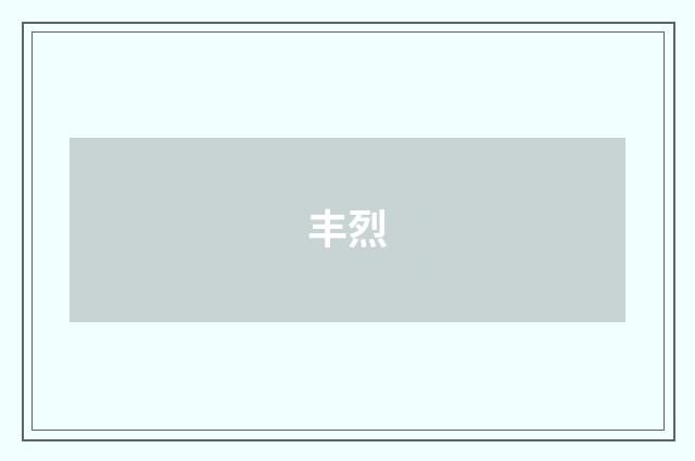 丰烈