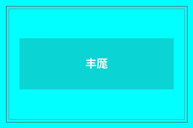 丰厖