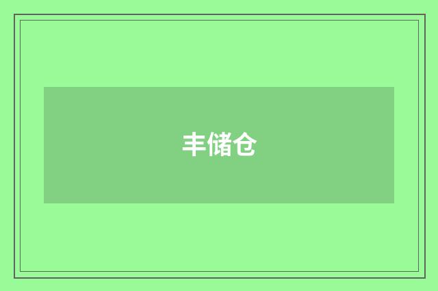 丰储仓