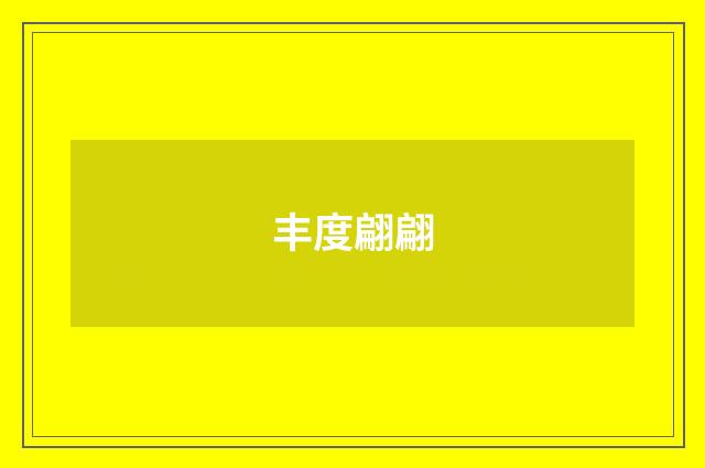 丰度翩翩