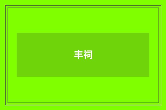 丰祠