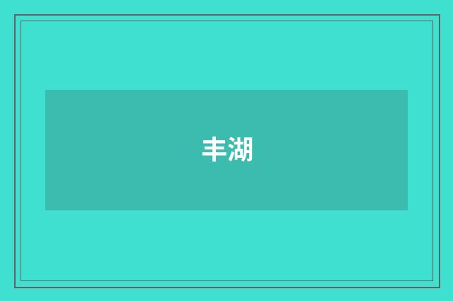 丰湖