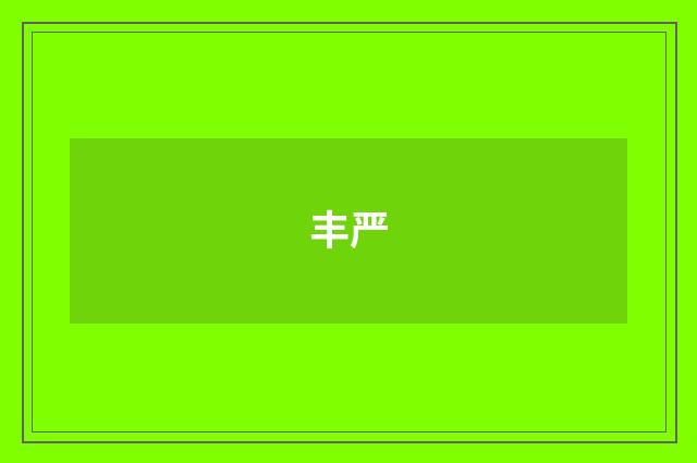 丰严