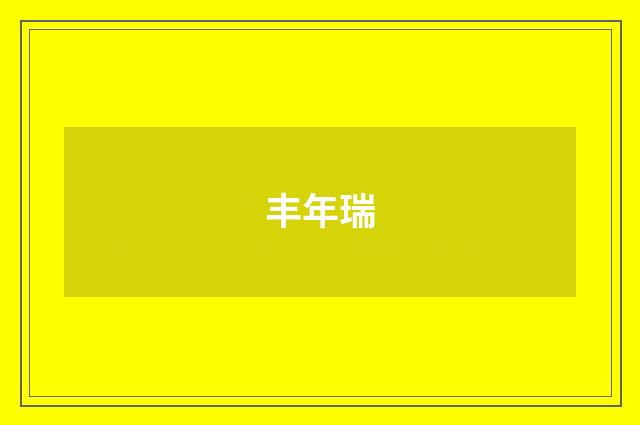 丰年瑞