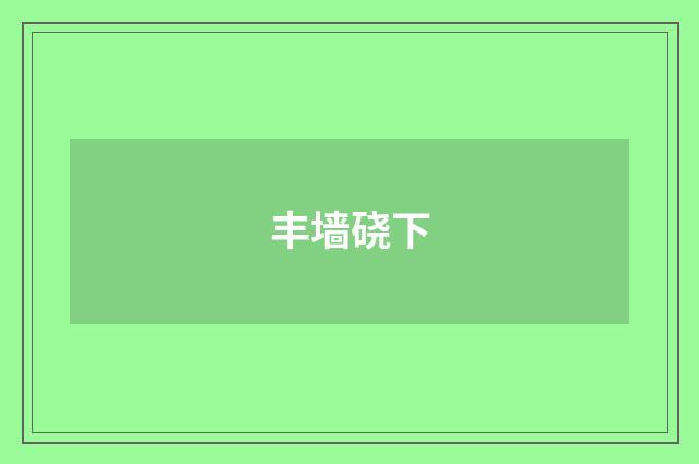 丰墙硗下