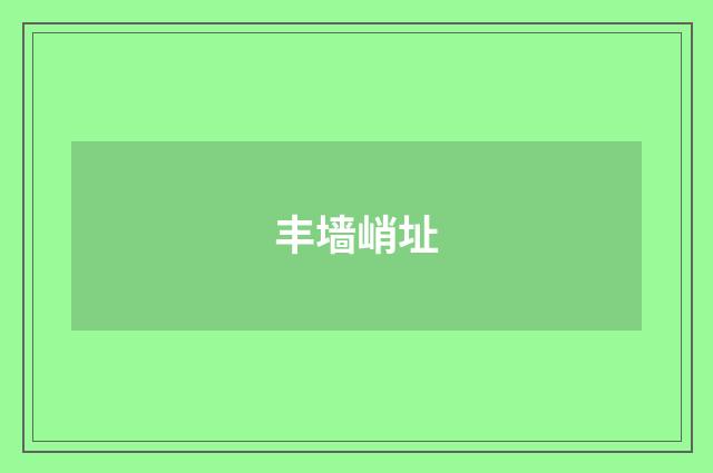 丰墙峭址