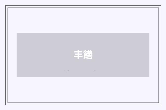 丰饍