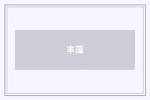 丰藻