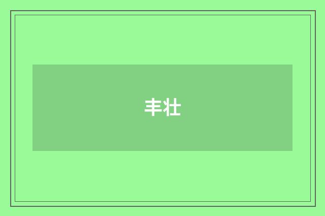 丰壮