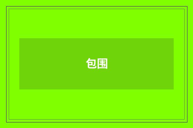 包围