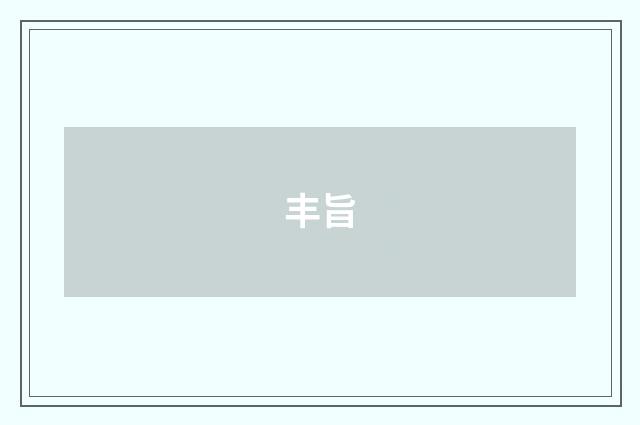 丰旨